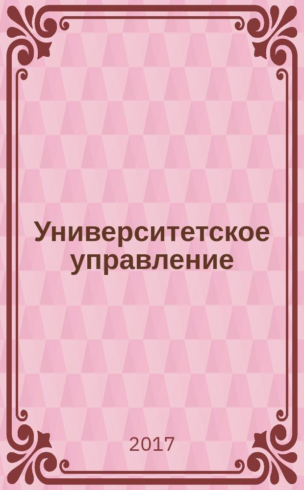 Университетское управление: практика и анализ. Т. 21, № 3