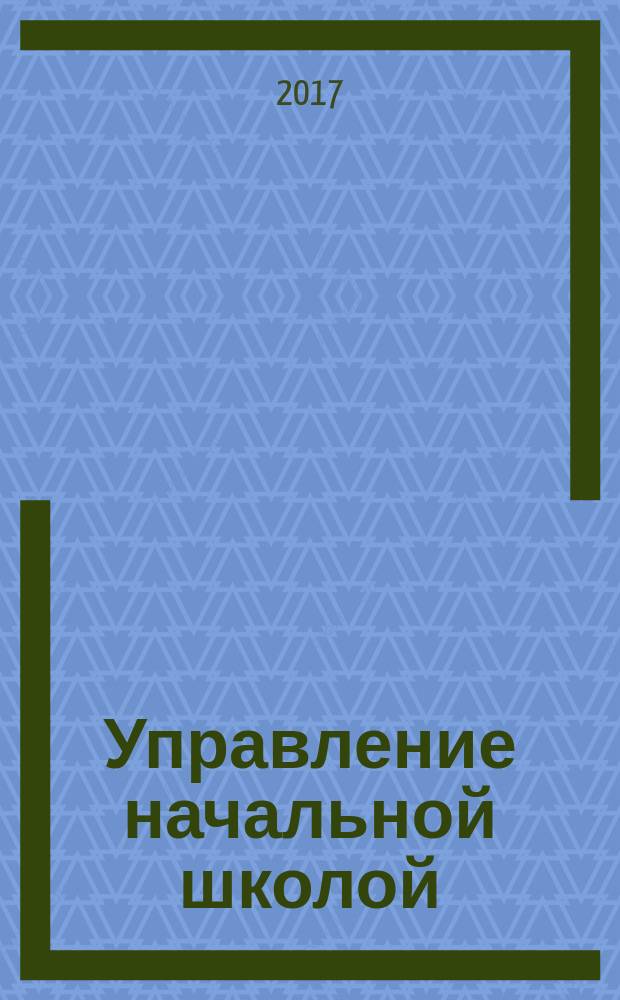 Управление начальной школой : качественное образование с первой ступени. 2017, № 9