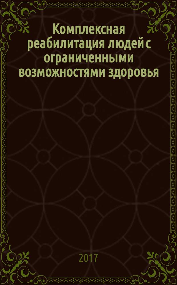 Комплексная реабилитация людей с ограниченными возможностями здоровья = Хөгжлийн бэрхшээлтэй хүмүүсийн сэргээн засах эмчилгээний асуудал : учебно-методическое пособие