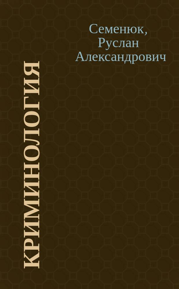 Криминология : курс лекций