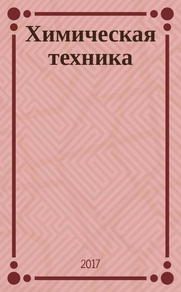 Химическая техника : ХТ Ежемес. межотрасл. журн. для гл. специалистов предприятий. 2017, № 8