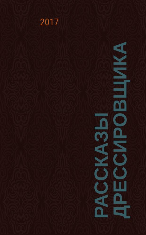 Рассказы дрессировщика : для младшего школьного возраста
