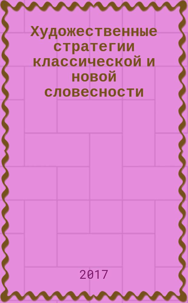 Художественные стратегии классической и новой словесности: жанр, автор, текст : материалы XXII международной научной конференции Пушкинские чтения-2017