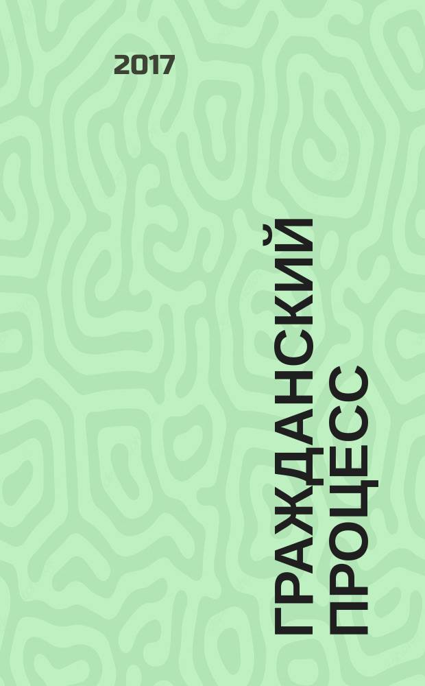 Гражданский процесс : практикум : учебное пособие : для студентов высших учебных заведений, обучающихся по специальности "Юриспруденция" (40.03.01 - бакалавр, 40.04.01 - магистр, 40.05.01 - Юрист (Правовое обеспечение национальной безопасности), 40.05.02 - Юрист (Правоохранительная деятельность), 40.05.03 - Судебный эксперт (Судебная экспертиза), 40.05.04 - Юрист (Судебная и прокурорская деятельность)