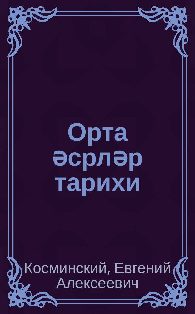 Орта әсрләр тарихи : орта мәктәбин 6-7-ҹи синифләри үчүн = История средних веков