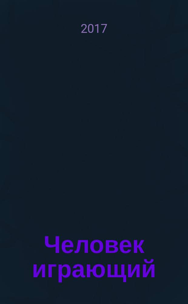 Человек играющий : опыт определения игрового элемента культуры