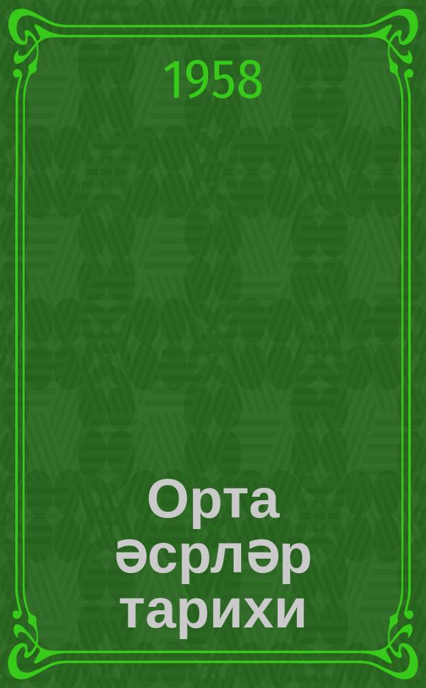 Орта әсрләр тарихи : орта мәктәбин 6-7-ҹи синифләри үчүн = История средних веков