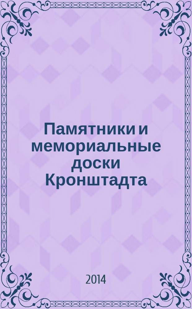 Памятники и мемориальные доски Кронштадта : каталог. Ч. 1 : Памятники Кронштадта