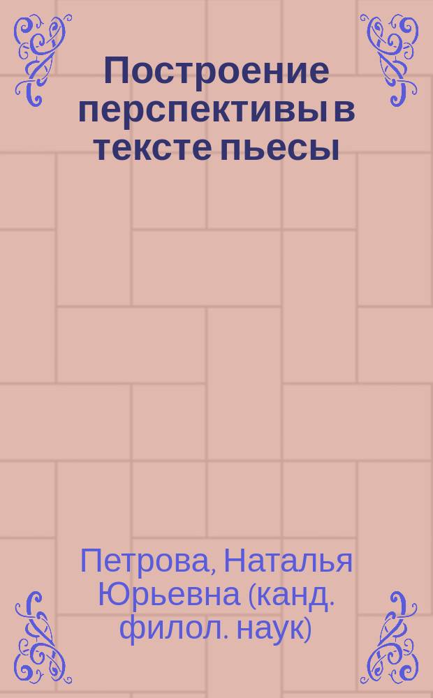 Построение перспективы в тексте пьесы (на материале англоязычной драмы) : монография