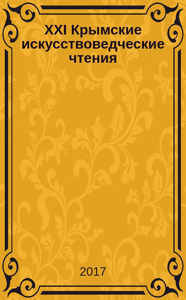 XXI Крымские искусствоведческие чтения : материалы республиканской научно-практической конференции, Симферополь, 10 августа 2016 г