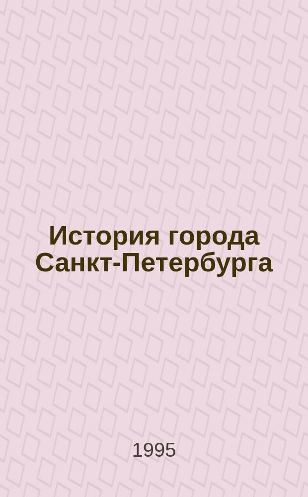 История города Санкт-Петербурга (1703-1917) : учебное пособие