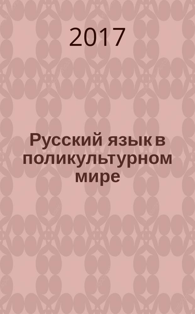 Русский язык в поликультурном мире : I Международный симпозиум (8-12 июня 2017 г.) сборник научных статей [по докладам участников Симпозиума, состоявшегося в рамках XI Международного фестиваля "Великое русское слово" (Республика Крым, г. Ялта) в 2-х т. [Т. 2]