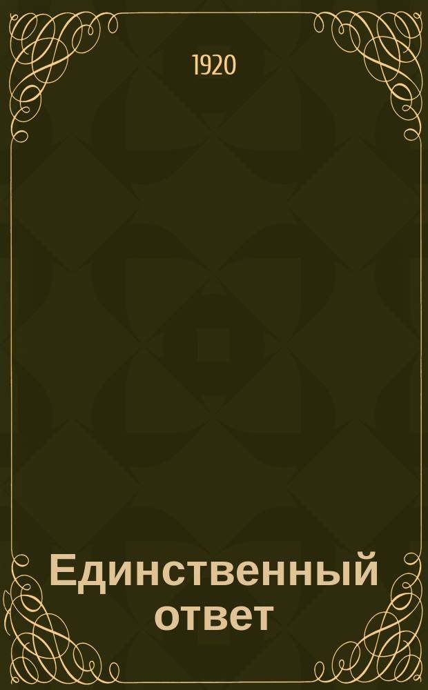 Единственный ответ : листовка