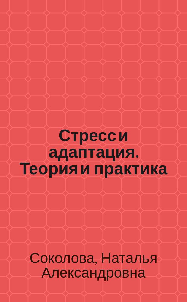 Стресс и адаптация. Теория и практика : монография