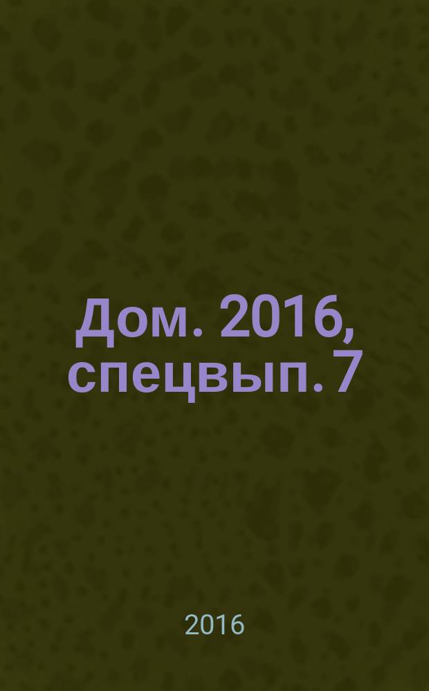 Дом. 2016, спецвып. [7] : Новогодний дом