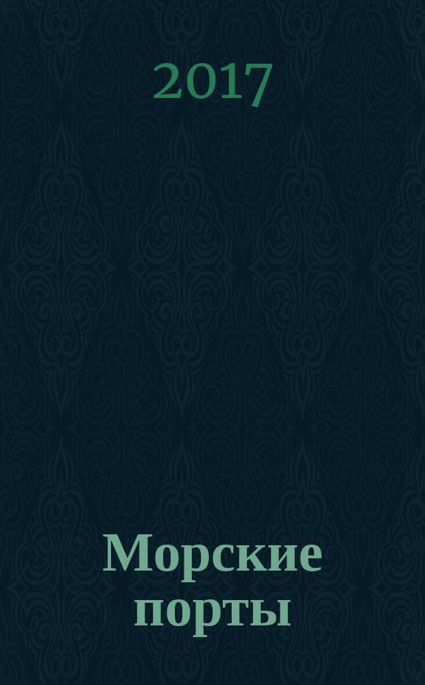 Морские порты : Информ.-аналит. журн. Прил. к газ. "Мор. вести России". 2017, № 5 (156)