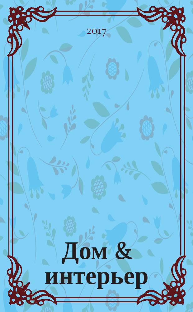 Дом & интерьер : Журн.-кат. 2017, № 7/8