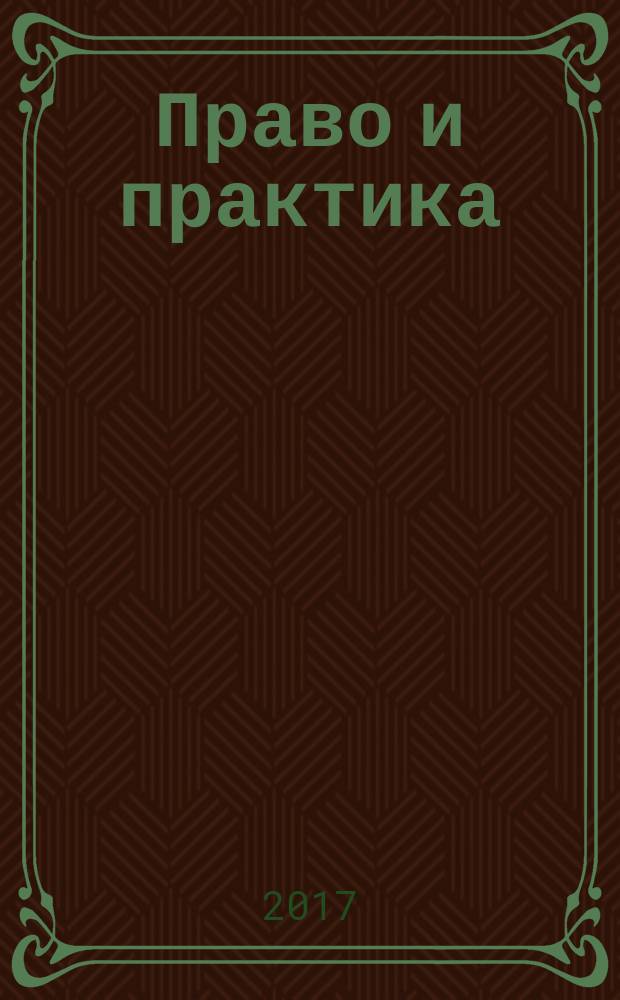 Право и практика : научные труды Кировского института Московской государственной юридической академии. 2017, № 1 (16)