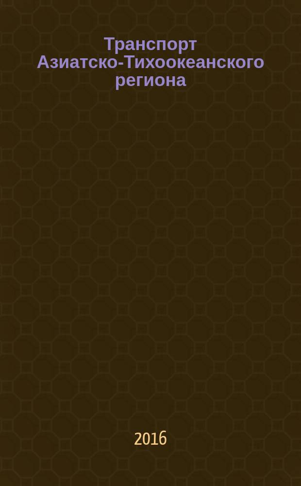 Транспорт Азиатско-Тихоокеанского региона : научный журнал. 2016, № 4 (9)