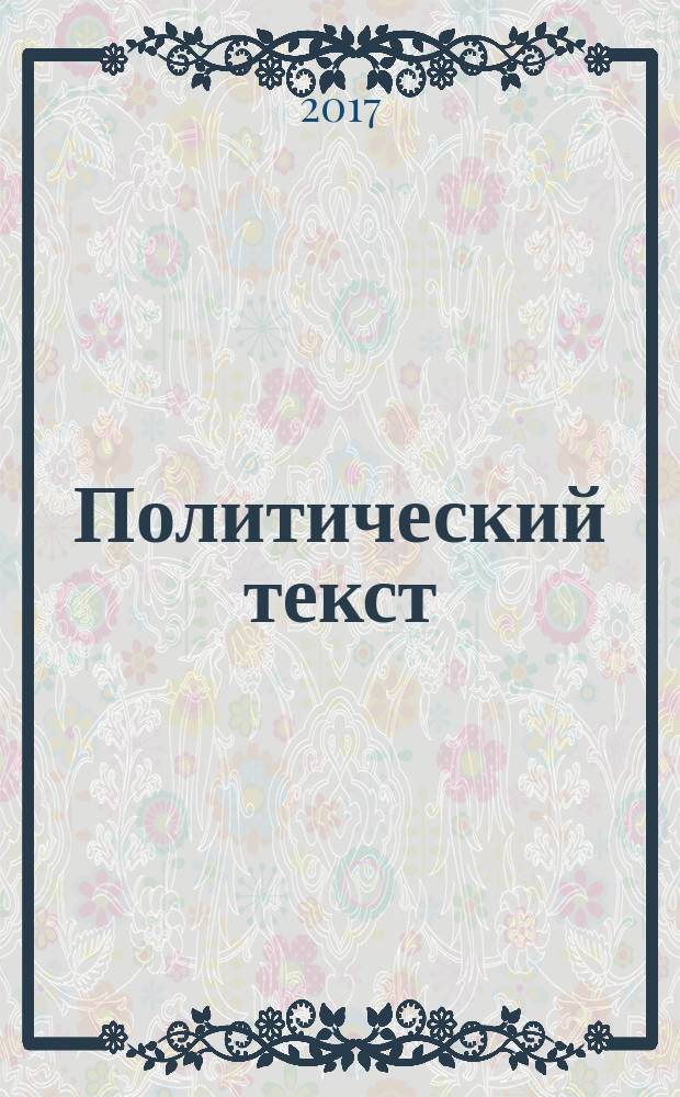 Политический текст: метафорическое моделирование : монография