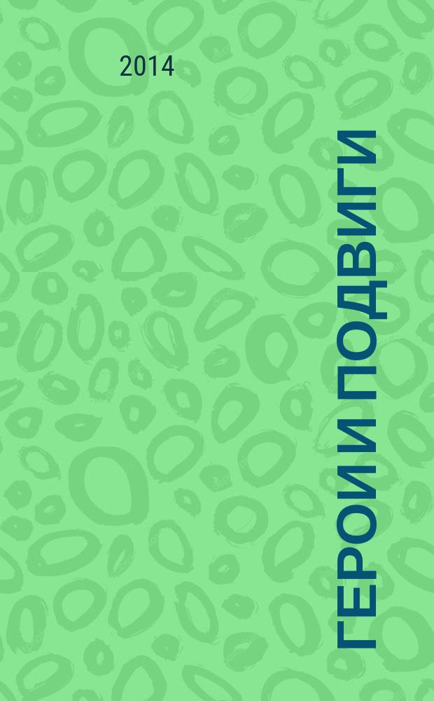 Герои и подвиги : русские лубочные плакаты Первой мировой войны (1914-1918) из собрания Военно-исторического музея артиллерии, инженерных войск и войск связи