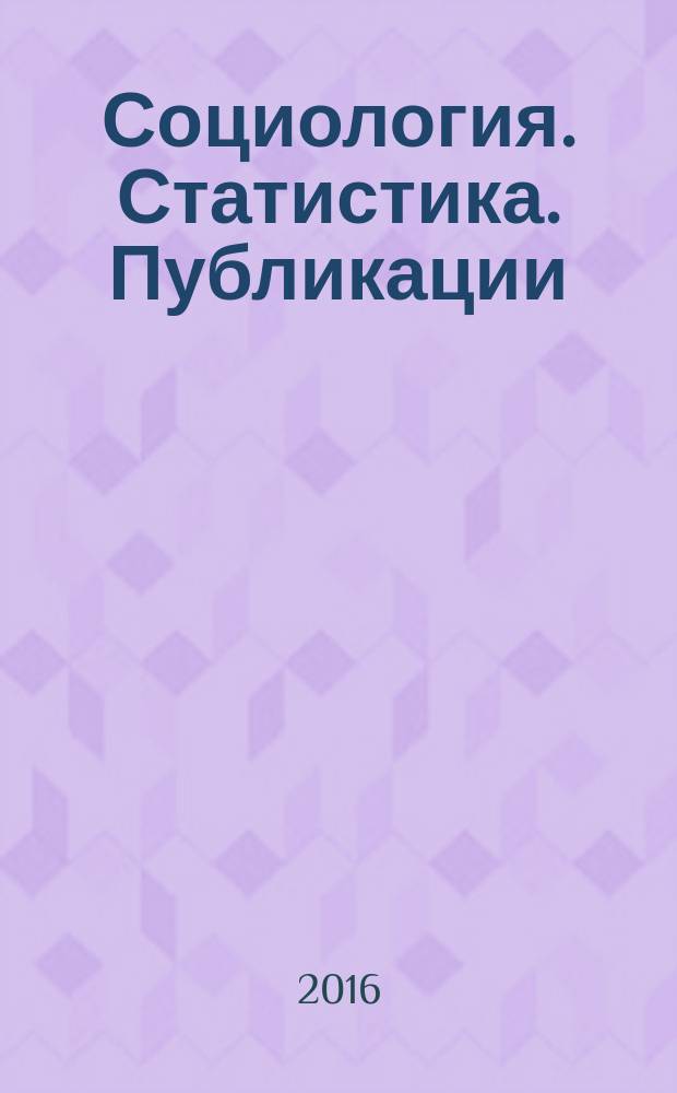 Социология. Статистика. Публикации : отраслевой обзор. 2016, № 1 (сент.) : Российский рынок банковских услуг