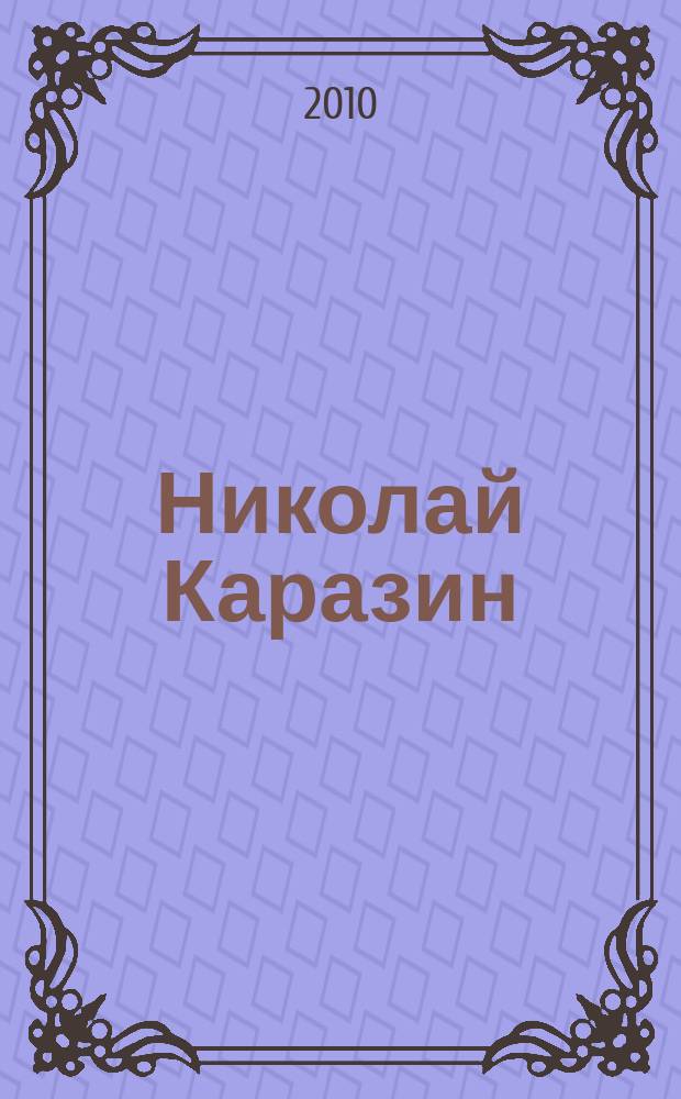 Николай Каразин : воин, писатель, живописец : произведения Н.Н. Каразина в собрании Военно-исторического музея артиллерии, инженерных войск и войск связи
