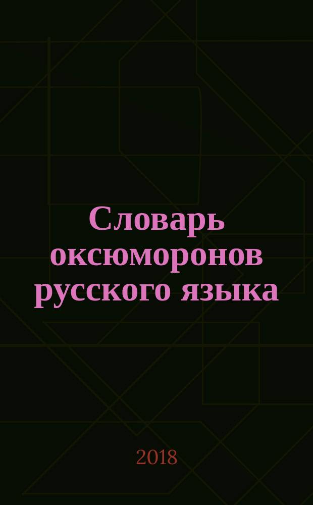 Словарь оксюморонов русского языка