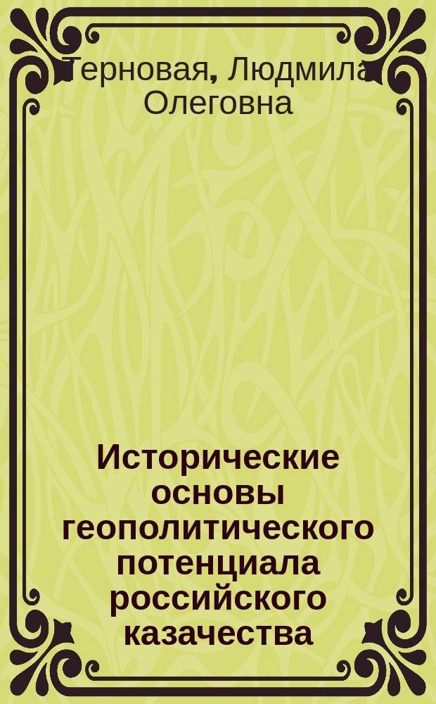 Исторические основы геополитического потенциала российского казачества : монография