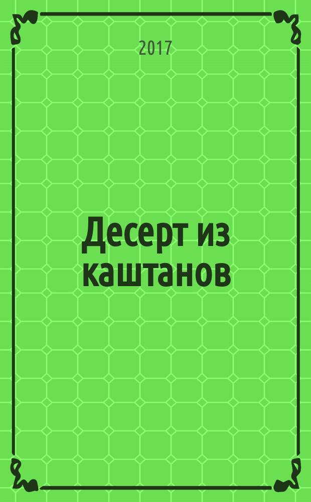 Десерт из каштанов