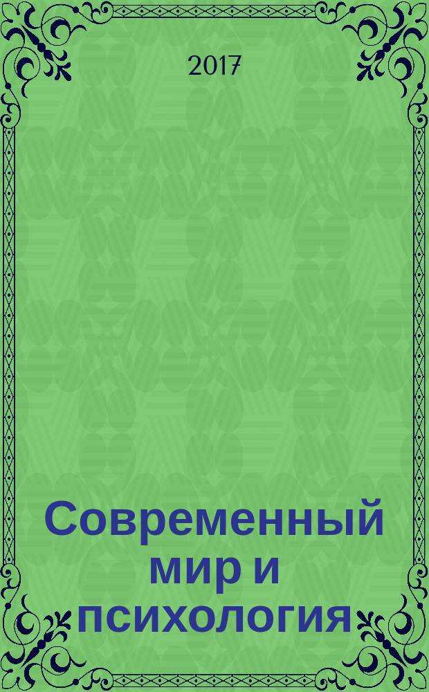 Современный мир и психология : сборник статей студентов-участников XI Московской научно-практической конференции "Студенческая наука", 17 ноября 2016 года