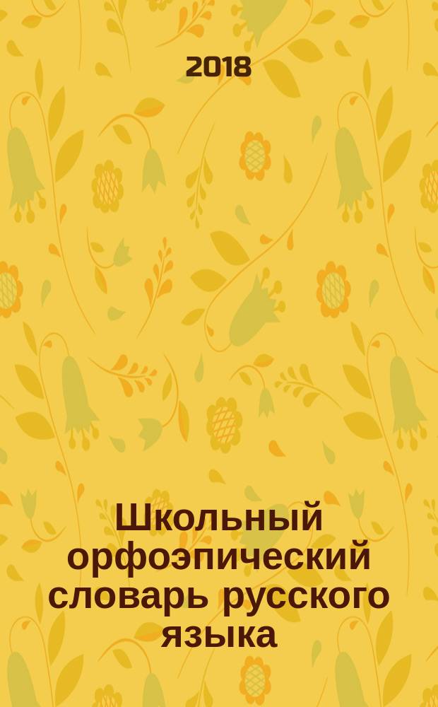 Школьный орфоэпический словарь русского языка : учебное пособие для общеобразовательных организаций