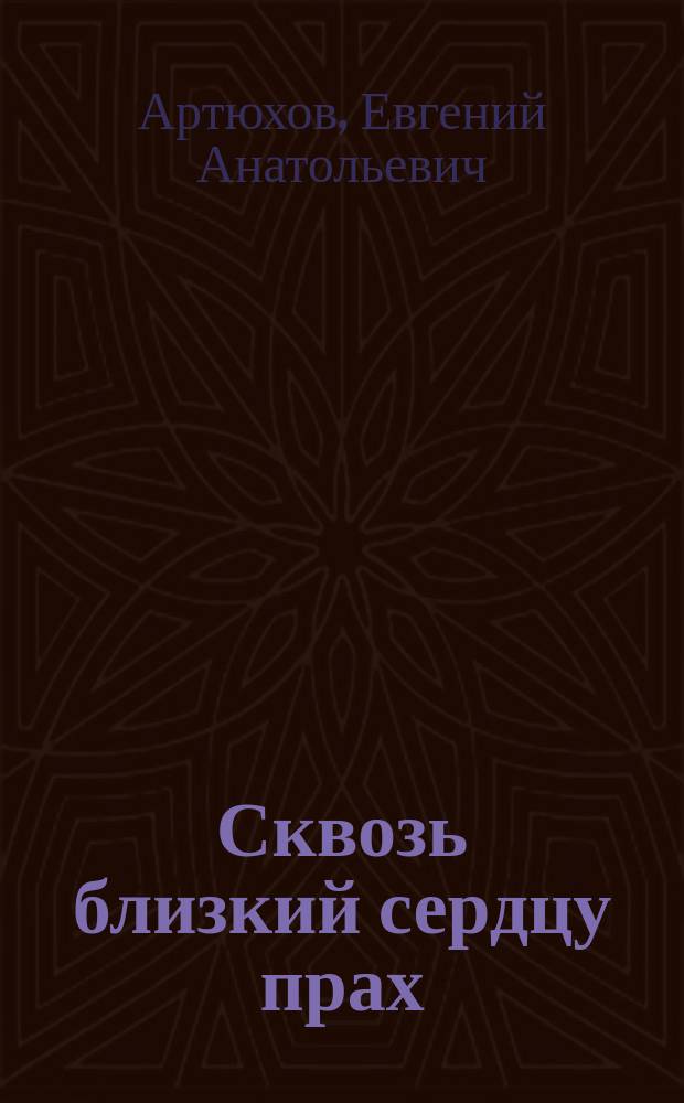Сквозь близкий сердцу прах : баллады и истории