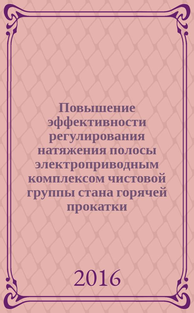 Повышение эффективности регулирования натяжения полосы электроприводным комплексом чистовой группы стана горячей прокатки : автореферат дис. на соиск. уч. степ. кандидата технических наук : специальность 05.09.03 <Электротехнические комплексы и системы>