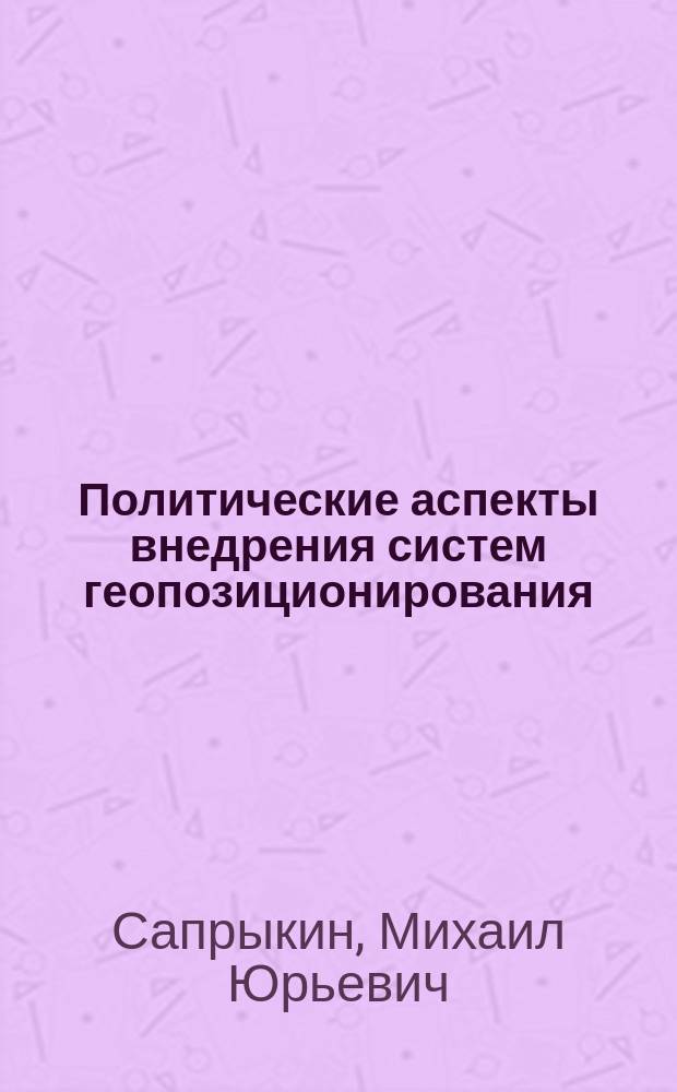 Политические аспекты внедрения систем геопозиционирования (на примере системы ГЛОНАСС ) : автореферат дис. на соиск. уч. степ. кандидата политических наук : специальность 23.00.02 <Политические институты, процессы и технологии>