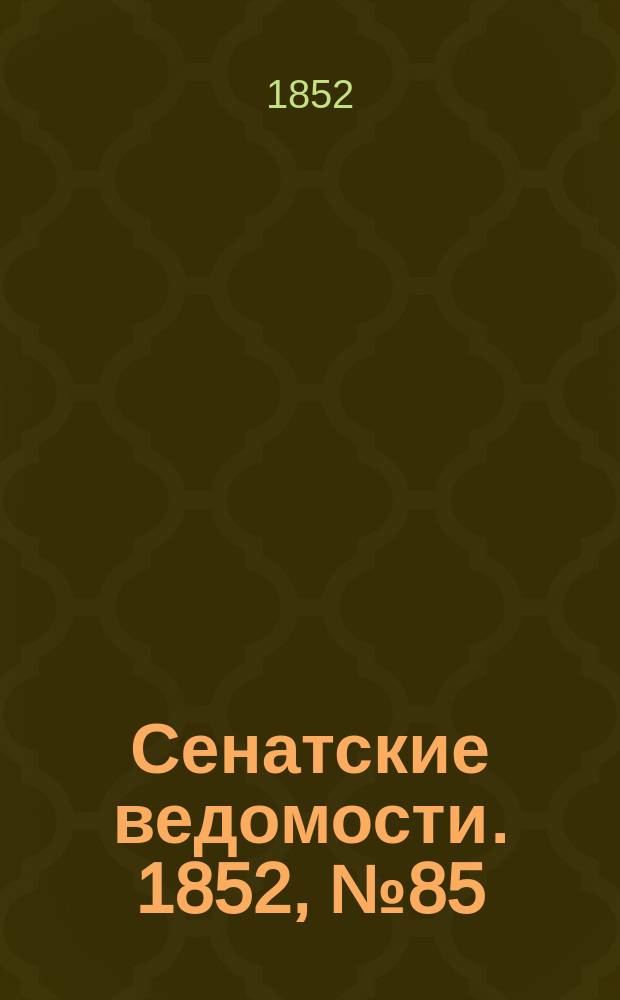 Сенатские ведомости. 1852, № 85 (21 окт.)