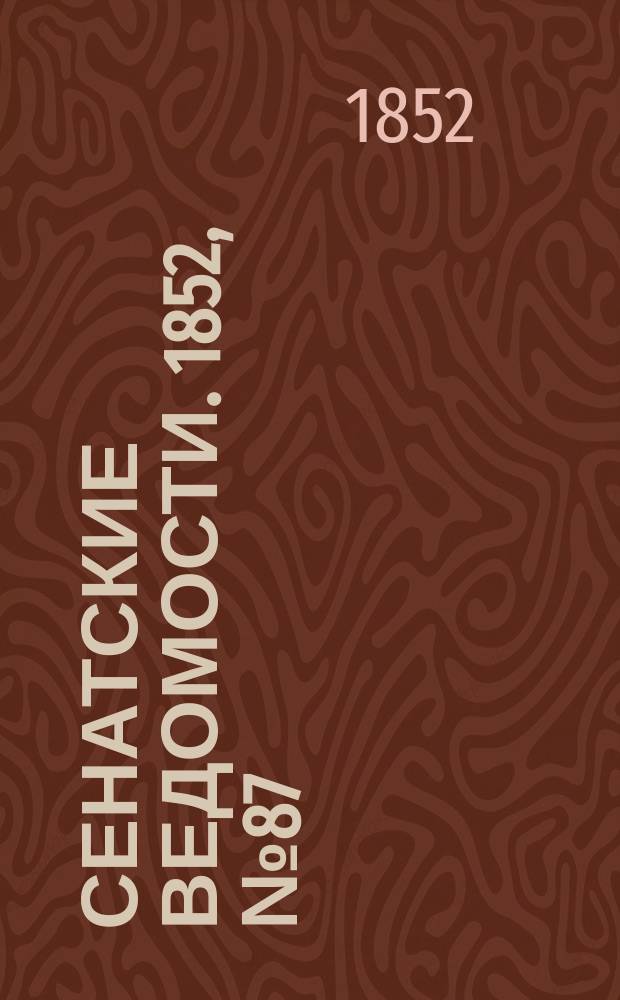 Сенатские ведомости. 1852, № 87 (28 окт.)