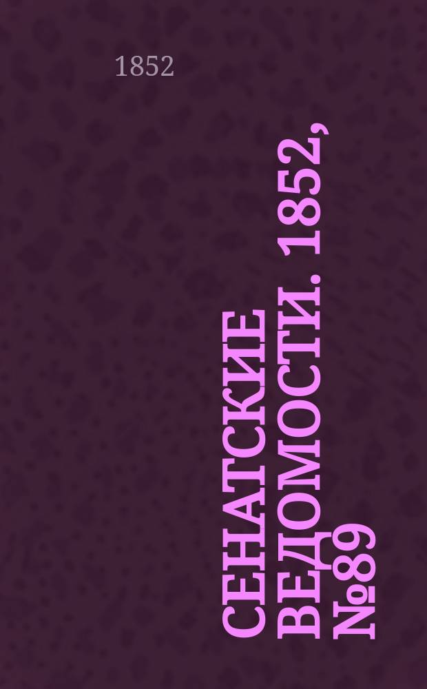 Сенатские ведомости. 1852, № 89 (4 нояб.)