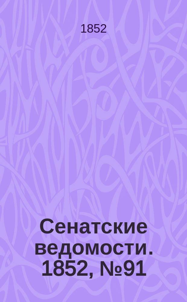 Сенатские ведомости. 1852, № 91 (11 нояб.)