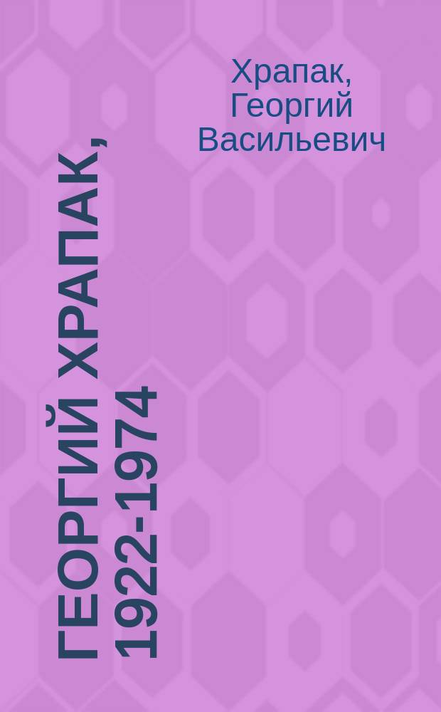 Георгий Храпак, 1922-1974 : альбом