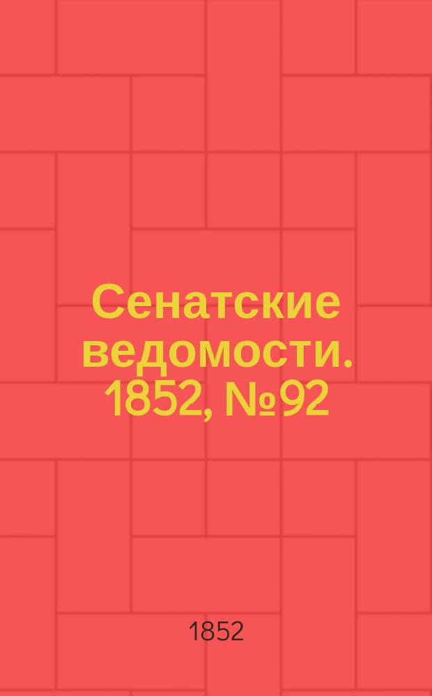 Сенатские ведомости. 1852, № 92 (14 нояб.)