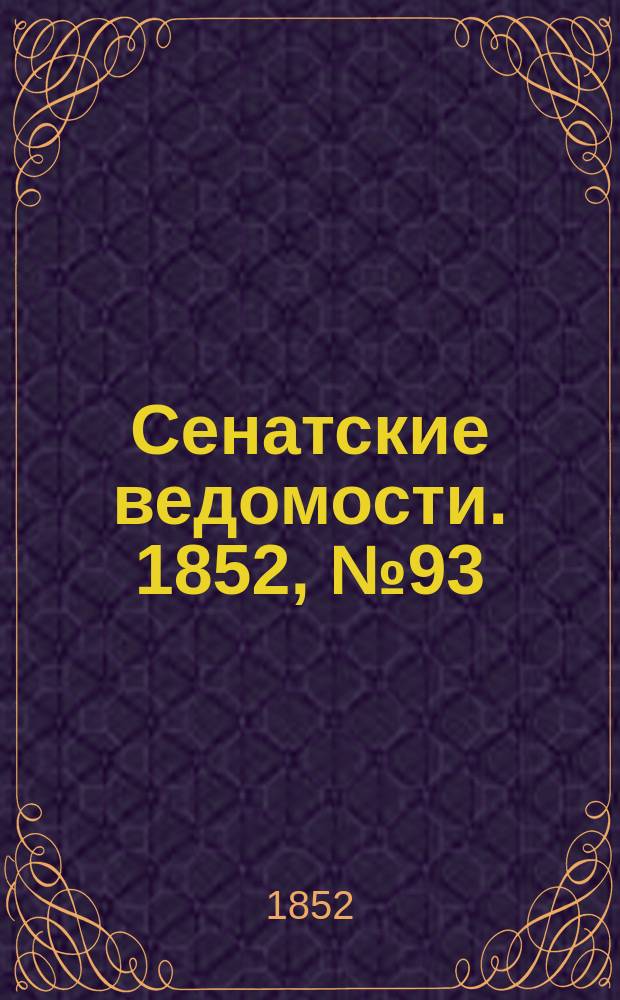 Сенатские ведомости. 1852, № 93 (18 нояб.)