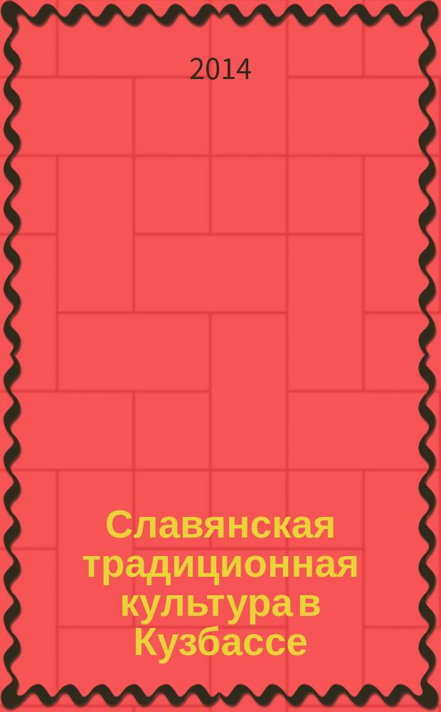 Славянская традиционная культура в Кузбассе : электронный библиографический указатель