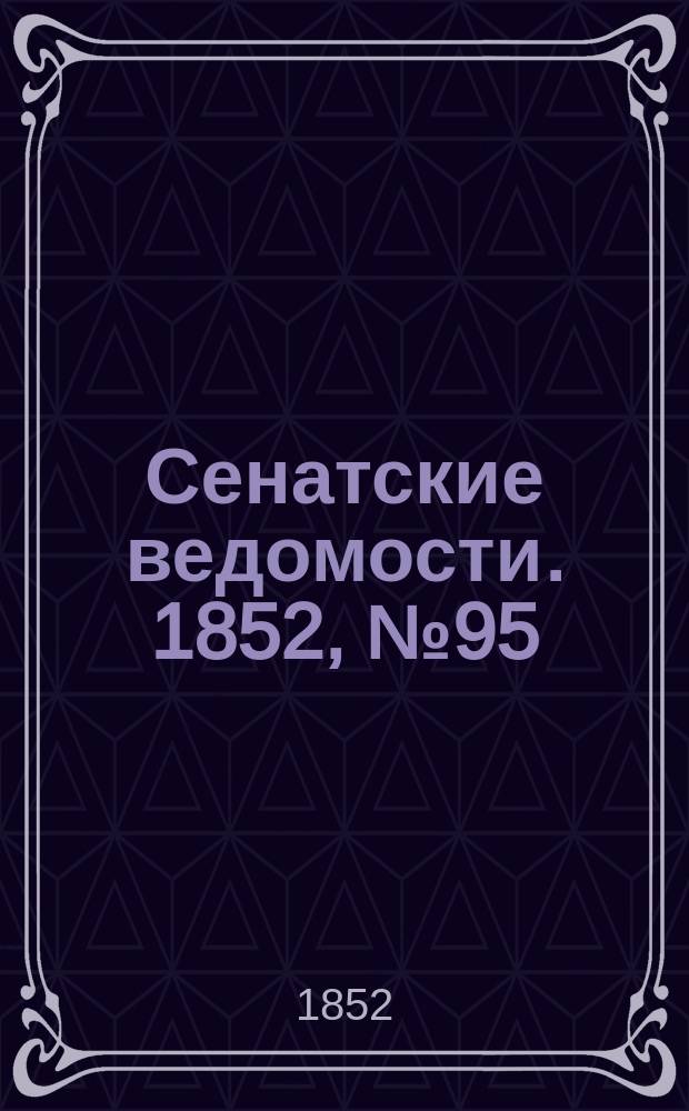 Сенатские ведомости. 1852, № 95 (25 нояб.)