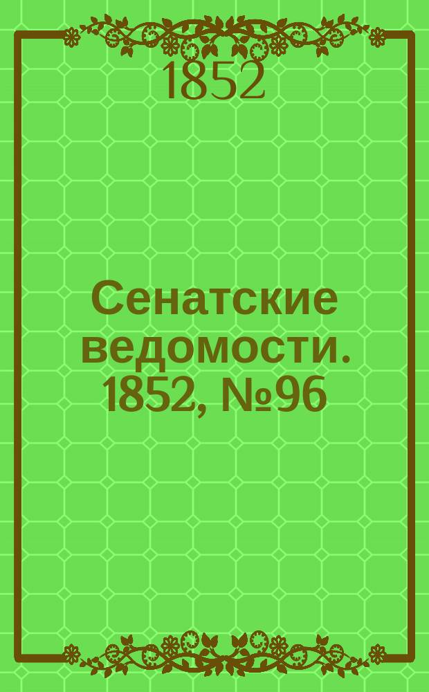 Сенатские ведомости. 1852, № 96 (28 нояб.)