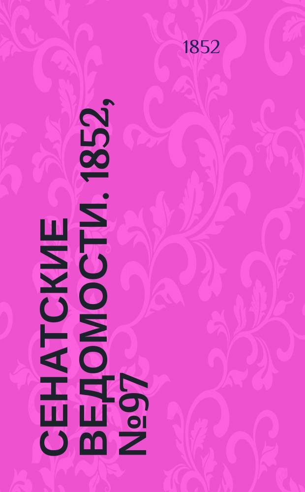 Сенатские ведомости. 1852, № 97 (2 дек.)
