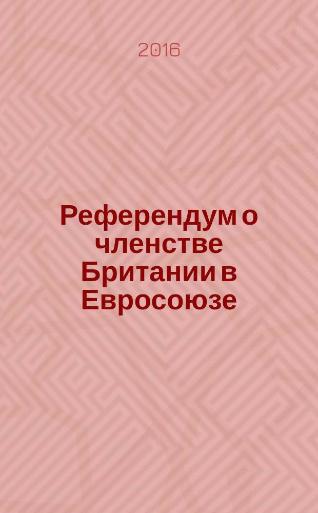 Референдум о членстве Британии в Евросоюзе: ход, итоги и последствия : [сборник докладов на круглом столе Института Европы РАН (23 июня 2016 г.). Ч. 2