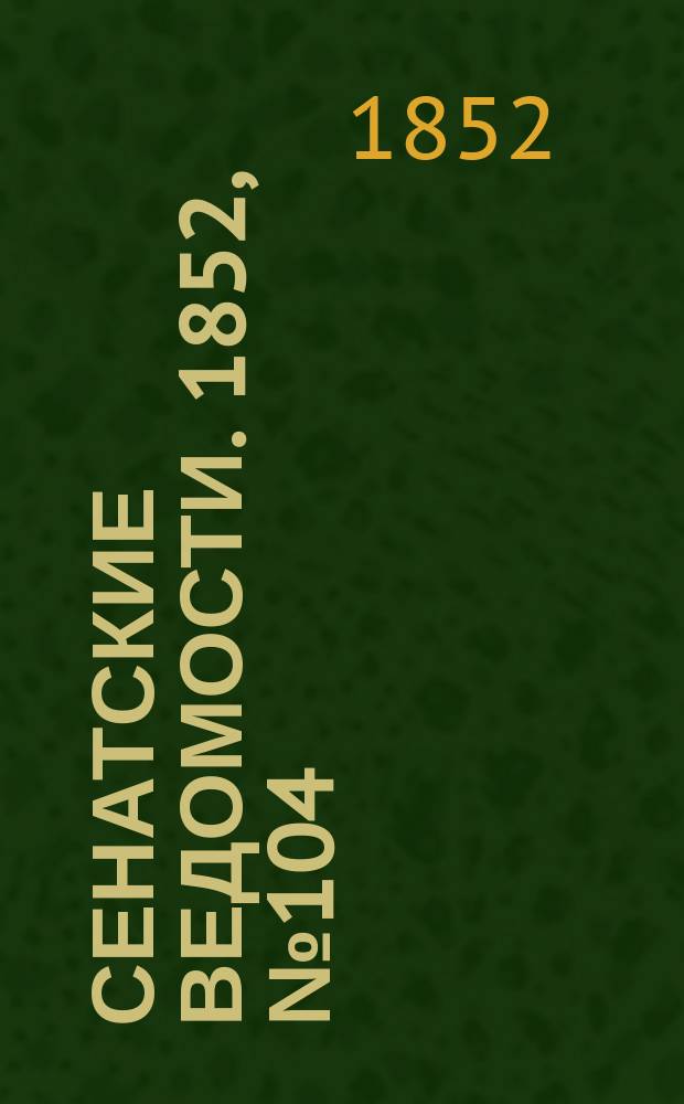 Сенатские ведомости. 1852, № 104 (26 дек.)