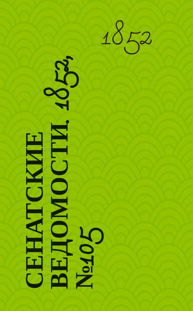 Сенатские ведомости. 1852, № 105 (30 дек.)