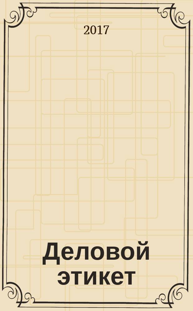 Деловой этикет : методические указания